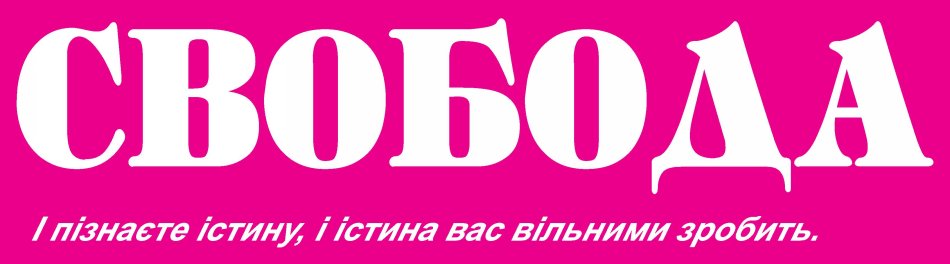 Официальный сайт Житомирской областной газеты СВОБОДА